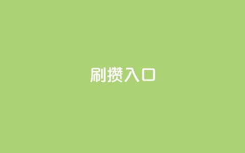 刷攒入口,qq黄钻免费领取网站 - 抖音怎么从0提升500粉丝等级 全网最便宜快手业务网站 第1张 刷攒入口,qq黄钻免费领取网站 - 抖音怎么从0提升500粉丝等级 全网最便宜快手业务网站 第1张