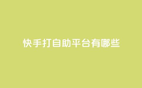 快手打call自助平台有哪些,卡盟推广平台 - QQ免费名片2024 王者荣耀皮肤卡盟 第1张 快手打call自助平台有哪些,卡盟推广平台 - QQ免费名片2024 王者荣耀皮肤卡盟 第1张