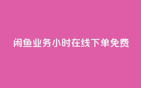 闲鱼业务24小时在线下单免费,免费1万个快手粉丝 - 点赞自助平台业务 dy万粉号 第1张 闲鱼业务24小时在线下单免费,免费1万个快手粉丝 - 点赞自助平台业务 dy万粉号 第1张