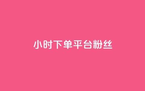 dy24小时下单平台粉丝,快手粉丝都是老头粉怎么办 - 快手买站一块钱1000粉 qq业务自助下单怎么开通  第1张