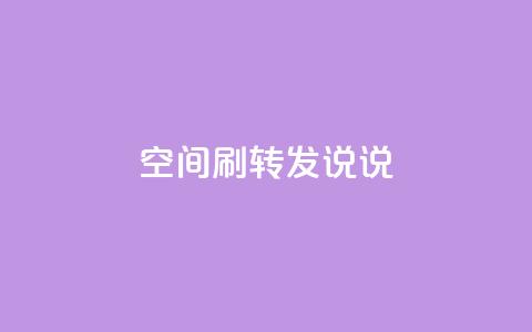 qq空间刷转发说说,球球商城24小时自助下单网站 - 快速刷qq空间访客 一元100赞  第1张