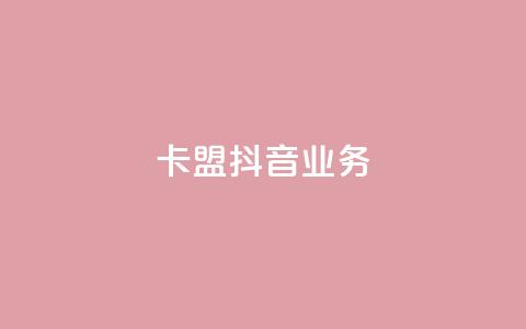 卡盟抖音业务,免费qq空间点赞名片 - 抖音业务下单粉丝24小时 24小时自助点赞下单网站  第1张