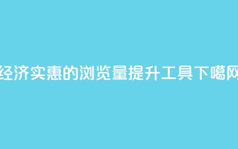 经济实惠的QQ浏览量提升工具  第1张