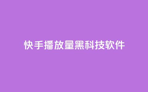 快手播放量黑科技软件 - 快手视频播放量提升利器~  第1张