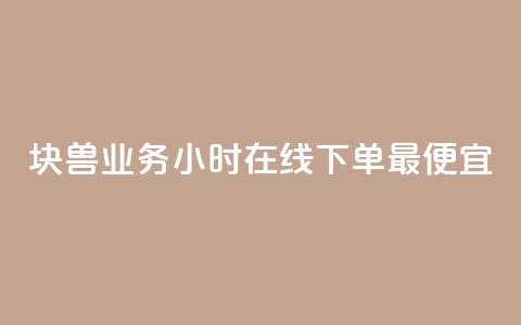 块兽业务24小时在线下单最便宜,100赞05自助下单 - qq空间刷访客低价 qq空间人气  第1张