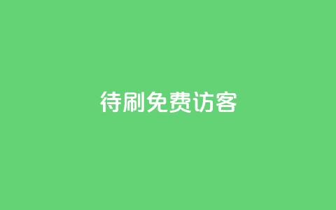 qq待刷免费访客 - 免费访客方法大揭秘!  第1张