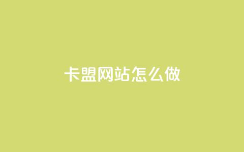卡盟网站怎么做 - 高效实用的卡盟网站建设详解~  第1张