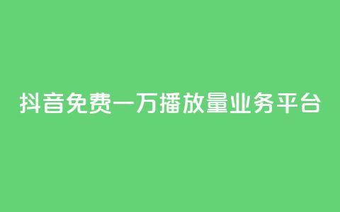 抖音免费一万播放量业务平台,抖音点赞自助平台有哪些 - 拼多多业务网 拼多多评价立得1元微信打款  第1张