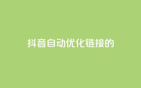 抖音自动优化链接的app,抖音点赞24自助服务10个赞 - 拼多多无限账号下单软件 qq空间互赞免费领取网站  第1张