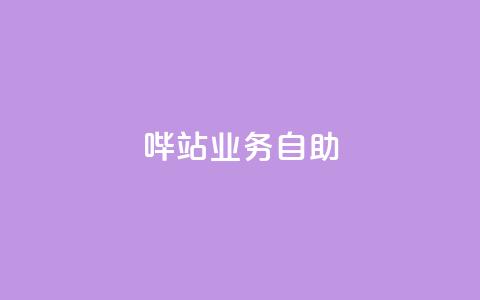 哔站业务自助,dy自助平台业务下单真人 - qq主页名片点赞1元一万 网红业务下单 第1张 哔站业务自助,dy自助平台业务下单真人 - qq主页名片点赞1元一万 网红业务下单 第1张