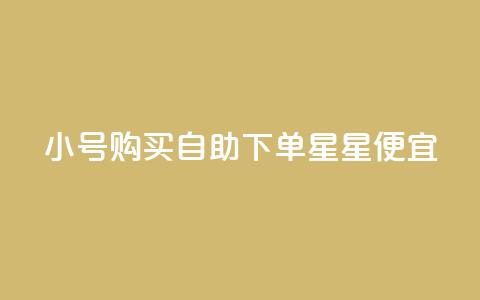 qq小号购买自助下单星星便宜,1000个粉丝100元真实吗 - 一元买500个赞 免费获赞自动下单平台网站 第1张 qq小号购买自助下单星星便宜,1000个粉丝100元真实吗 - 一元买500个赞 免费获赞自动下单平台网站 第1张
