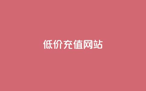 qqsvip低价充值网站,每天领取100000赞名片 - 拼多多砍一刀网站 闲鱼购买拼多多砍价有用吗  第1张