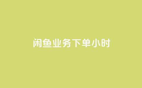 闲鱼业务下单24小时,KS一毛一千赞 - 拼多多助力网站便宜 文字怎么复制助力拼多多  第1张