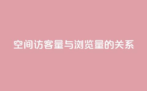 qq空间访客量与浏览量的关系 - qq空间访客量影响浏览量的关系:如何提升浏览量?。 第1张 qq空间访客量与浏览量的关系 - qq空间访客量影响浏览量的关系:如何提升浏览量?。 第1张