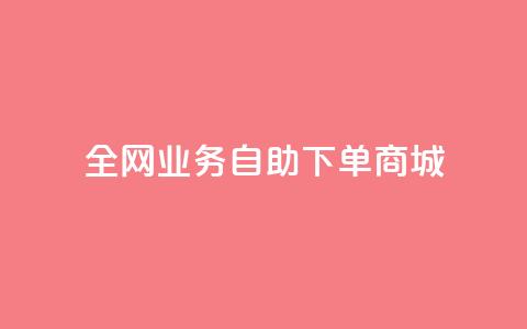 全网业务自助下单商城,快手免费获赞一元一百 - qq点赞秒自动下单24小时下单在线 抖音评论点赞24自助服务  第1张