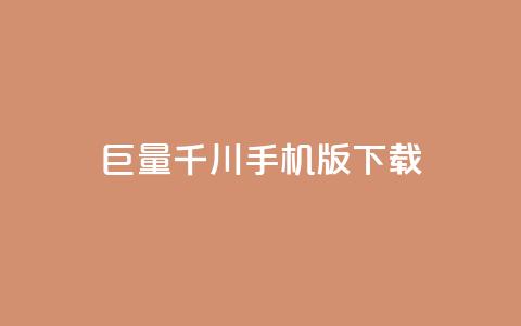 巨量千川手机版下载,dy业务下单24小时最低价 - 拼多多黑科技引流推广神器 彩虹云授权  第1张