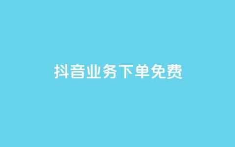抖音业务下单免费,抖音怎么谢谢别人的点赞 - 一元一百点赞快手 QQ资料卡怎么点赞  第1张