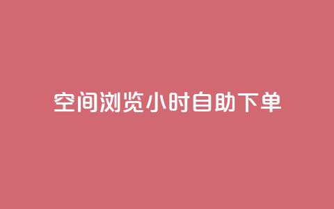 空间浏览24小时自助下单,抖音点赞兼职诈骗流程 - 卡盟排行榜第一的卡盟平台 qq24小时qq业务平台便宜 第1张 空间浏览24小时自助下单,抖音点赞兼职诈骗流程 - 卡盟排行榜第一的卡盟平台 qq24小时qq业务平台便宜 第1张