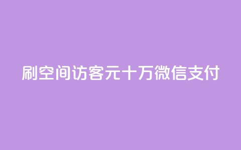 刷qq空间访客1元十万微信支付,抖音24小时自助点赞下单 - 卡盟第一手货源站 买点赞 自动下单 24小时  第1张