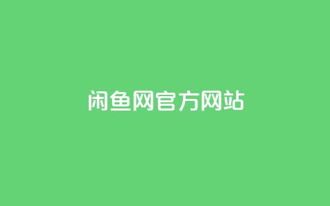 闲鱼网官方网站,王者荣耀卡盟24小时自动发卡平台 - 拼多多助力泄露信息真的假的 拼多多现金大转盘需要多少人助力  第1张