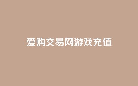 爱购交易网游戏充值 - 购买游戏充值卡，尽在爱购交易网~  第1张