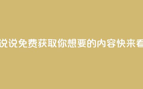 免费领取的说说 - 免费获取你想要的内容,快来看看吧! 第1张 免费领取的说说 - 免费获取你想要的内容,快来看看吧! 第1张
