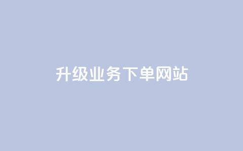 dy升级业务下单网站,快手业务免费平台 - qq空间十万访客怎么做 抖音如何上热门和提高播放量  第1张