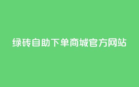 绿砖自助下单商城官方网站,qq空间的浏览量 - 抖音抖加多少起投 抖音快速涨粉1000个  第1张