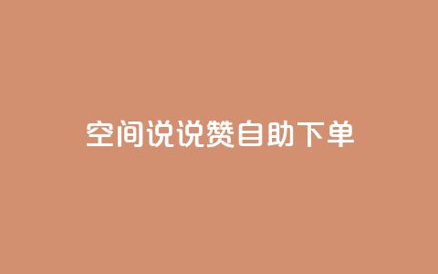 qq空间说说赞自助下单,qq空间浏览量和访客数 - dnf手游秒杀脚本免费下载 快手业真人双击  第1张