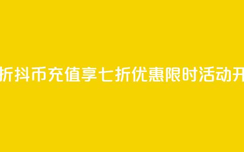 抖币直充7折 - 抖币充值享七折优惠，限时活动开启!  第1张