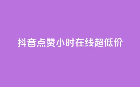 抖音点赞24小时在线超低价,qq个性名片免费 - qq空间点赞服务 快手全网最低价下单平台 第1张 抖音点赞24小时在线超低价,qq个性名片免费 - qq空间点赞服务 快手全网最低价下单平台 第1张