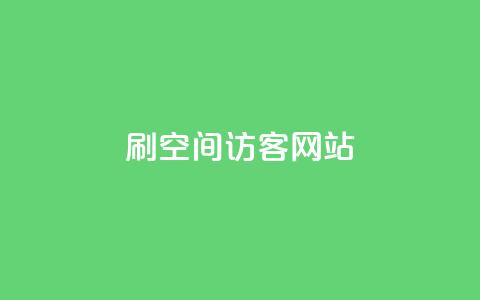 QQ刷QQ空间访客网站,抖音1:10充值 - dy点赞充值 QQ空间怎么看浏览量  第1张