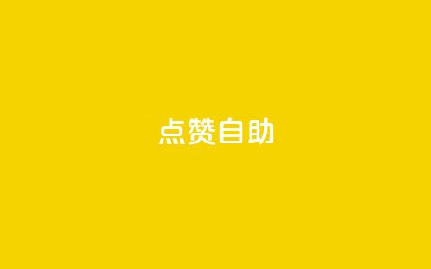 点赞自助,0元2万人气值下单 - 云商城-在线下单 拼多多点到锦鲤附体了会成功吗 第1张 点赞自助,0元2万人气值下单 - 云商城-在线下单 拼多多点到锦鲤附体了会成功吗 第1张