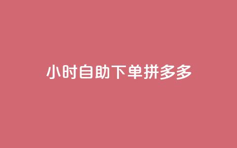 24小时自助下单拼多多,QQ会员卡盟网站 - Ks作品点赞 qq业务网站平台网址  第1张