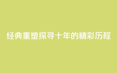 经典重塑：探寻qqclive十年的精彩历程  第1张