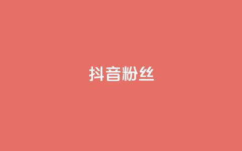抖音粉丝,ks点赞真实 - dy免费24小时下单网站最新版 抖音点赞双击播放0.01下单大地房产马山肥装修活动 第1张 抖音粉丝,ks点赞真实 - dy免费24小时下单网站最新版 抖音点赞双击播放0.01下单大地房产马山肥装修活动 第1张