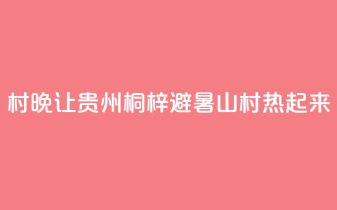 “村晚”让贵州桐梓避暑山村“热”起来  第1张