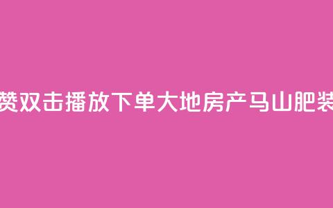 抖音点赞双击播放0.01下单大地房产马山肥装修活动,ks自助下单服务平台秒到帐 - Ks秒单双击 抖音双击24h下单网站  第1张