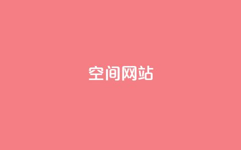 qq空间网站,空间赞24小时自助下单网站 - 拼多多业务自助下单网站 Pdd节点购买平台 第1张 qq空间网站,空间赞24小时自助下单网站 - 拼多多业务自助下单网站 Pdd节点购买平台 第1张