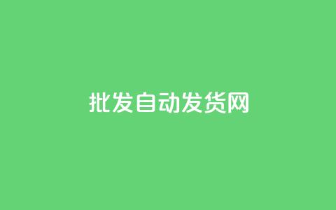 qq批发自动发货网 - 自动化QQ批发发货平台助您轻松运营。  第1张