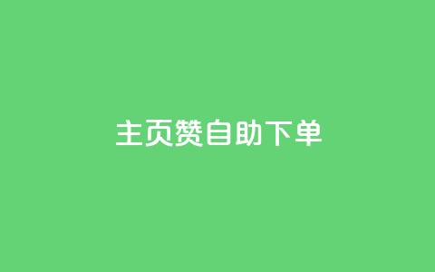 qq主页赞自助下单 - 如何自助下单获取QQ主页赞	。  第1张