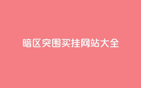暗区突围买挂网站大全,1元100个赞网站ks - qq会员官网个人中心 快手24小时在线下单平台免费  第1张