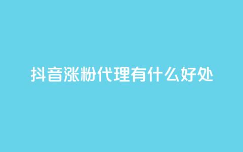 抖音涨粉代理有什么好处,卡盟业务下单 - 快手热门小助手 快手点赞量多少会有收益  第1张