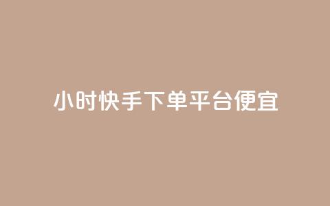 24小时快手下单平台便宜,一块钱100赞抖音平台 - 玩酷网络自助下单 qq免费一万访客网站 第1张 24小时快手下单平台便宜,一块钱100赞抖音平台 - 玩酷网络自助下单 qq免费一万访客网站 第1张