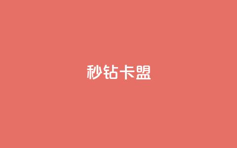 秒钻卡盟 - – 最佳选择~ 第1张 秒钻卡盟 - – 最佳选择~ 第1张