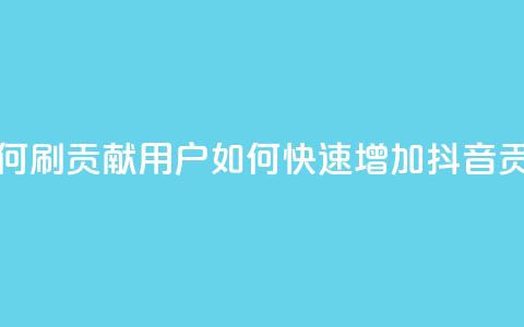 抖音如何刷1000贡献用户(如何快速增加抖音1000贡献用户) 第1张 抖音如何刷1000贡献用户(如何快速增加抖音1000贡献用户) 第1张