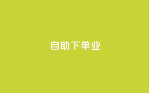 ks自助下单业,和平精英科技24小时自助下单 - 抖音业务全网最低价 网红助手24小时免费下单 第1张 ks自助下单业,和平精英科技24小时自助下单 - 抖音业务全网最低价 网红助手24小时免费下单 第1张