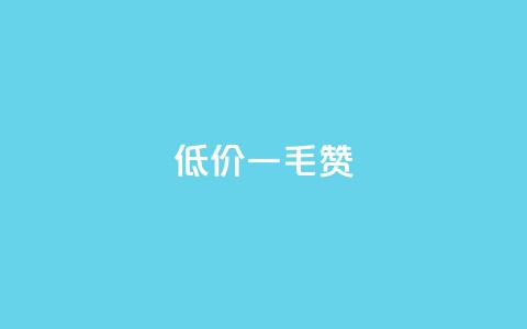 低价ks一毛1000赞,抖音24小时挂机互粉语音 - qq超级会员低价购买平台 低价卡密货源 第1张 低价ks一毛1000赞,抖音24小时挂机互粉语音 - qq超级会员低价购买平台 低价卡密货源 第1张