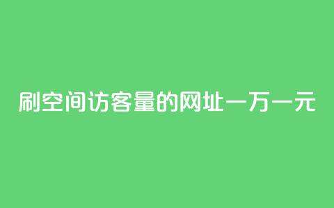 刷qq空间访客量的网址一万一元,抖音粉丝如何快速增加到1000 - 拼多多砍价有几个阶段 拼多多助力600元要多少人 第1张 刷qq空间访客量的网址一万一元,抖音粉丝如何快速增加到1000 - 拼多多砍价有几个阶段 拼多多助力600元要多少人 第1张