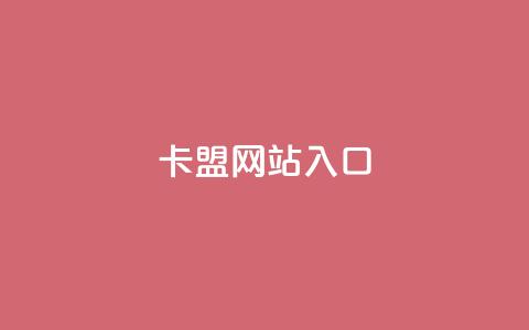 dy卡盟网站入口,qq空间业务 - 拼多多扫码助力软件 拼多多免费助力工具苹果版  第1张